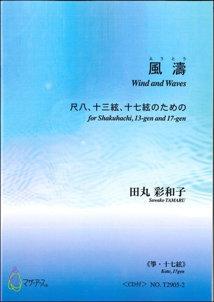風濤 (箏)