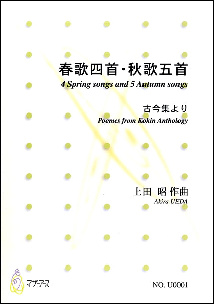 春歌四首・秋歌五首 古今集より 上田昭:作曲