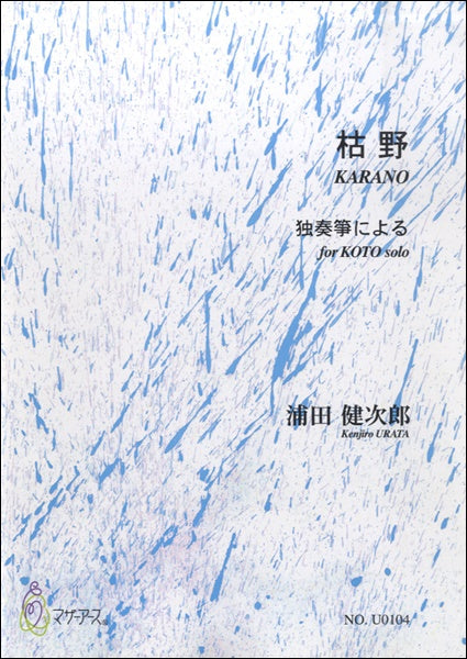 枯野 独奏箏による 浦田健次郎
