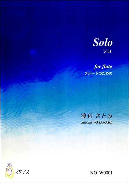 Solo フルートのための 渡辺さとみ