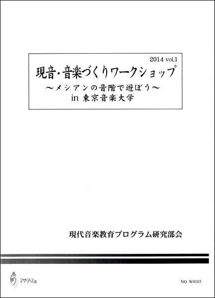 現音・音楽づくりワークショップ ~メシアンの音階で遊ぼう in 東京音楽大学~ 2014 VOL.1