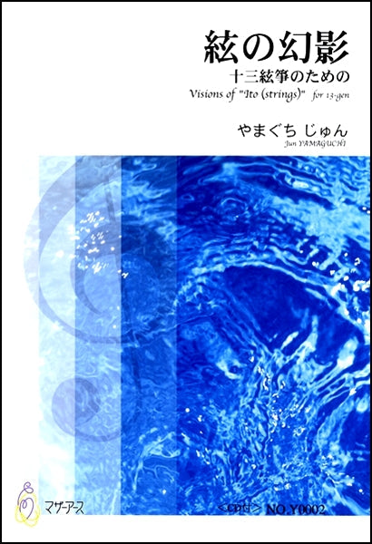 絃の幻影 十三絃箏のための CD付 やまぐちじゅん