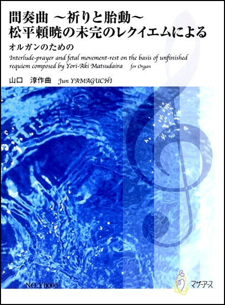 間奏曲 ~祈りと胎動~ 松平頼暁のミカンのレクイエムによる オルガンのための 山口淳:作曲