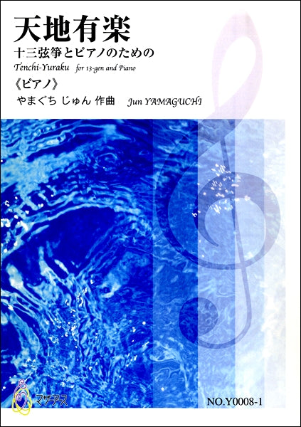 天地有楽 十三弦箏とピアノのための《ピアノ》 CD付 やまぐちじゅん:作曲