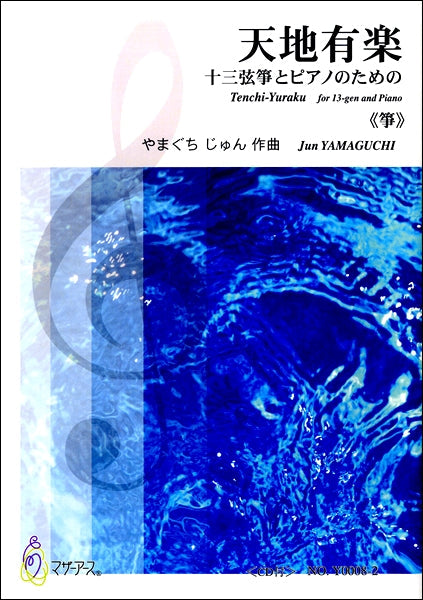 天地有楽 十三弦箏とピアノのための《箏》 CD付 やまぐちじゅん:作曲