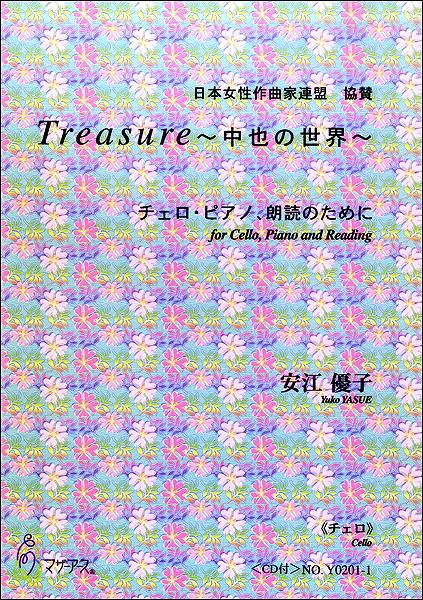 Treasure~中也の世界~ チェロ・ピアノ、朗読のために《チェロ》 安江優子:作曲