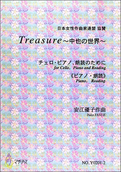 Treasure~中也の世界~ チェロ・ピアノ、朗読のために《ピアノ・朗読》 安江優子:作曲