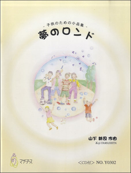 -子供のための小品集- 夢のロンド <CD付>