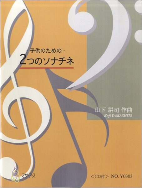 -子供のための- 2つのソナチネ 〈 CD付 〉