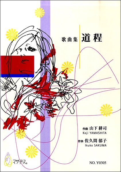 歌曲集 道程 山下耕司:作曲 佐久間郁子:作詩