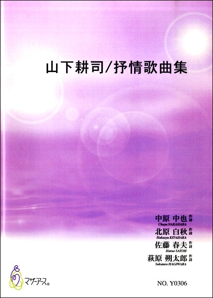 山下耕司/抒情歌曲集 中原中也・北原白秋・佐藤春夫・萩原朔太郎:作詩