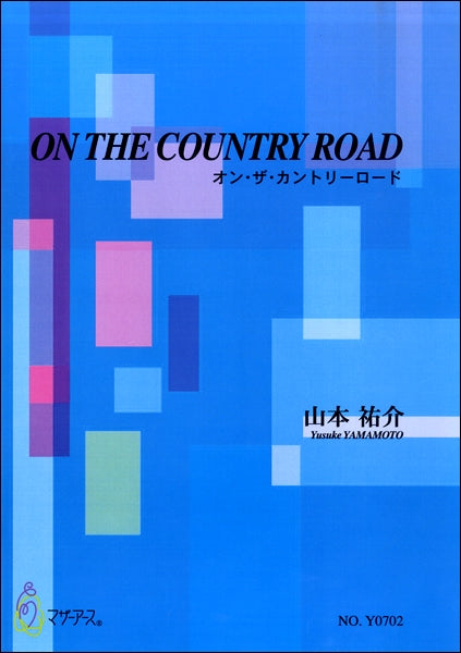 オン・ザ・カントリーロード/山本祐介