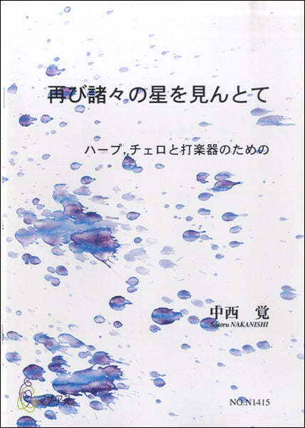 再び諸々の星を見んとて ハープ、チェロと打楽器 中西覚