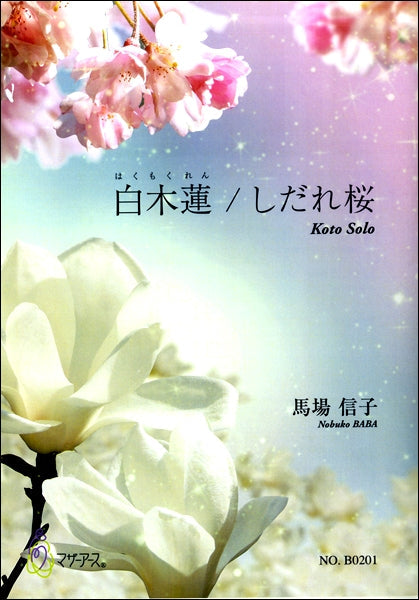 馬場信子 白木蓮/しだれ桜