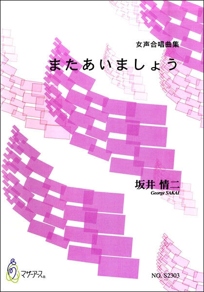 女声合唱曲集 またあいましょう