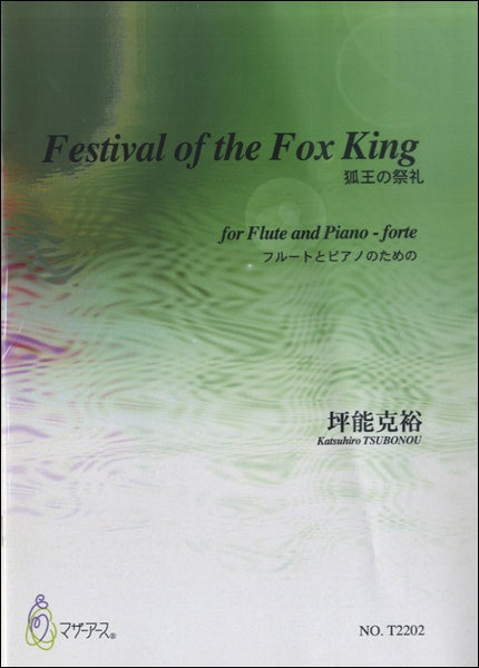 FESTIVAL OF THE FOX KING狐王の祭礼 フルートとPのための/坪能克裕