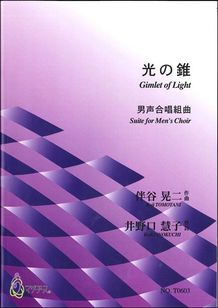 光の錐 曲:伴谷晃二 詞:井野口慧子 男声合唱組曲