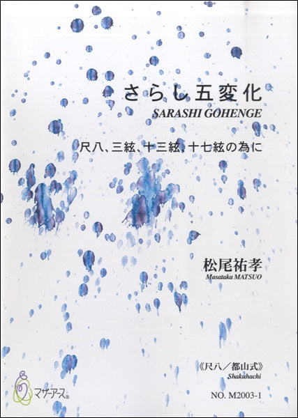 さらし五変化 尺八、三絃、十三絃、十七絃の為に≪尺八、都山式≫