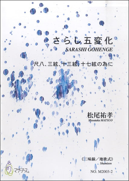 さらし五変化 尺八、三絃、十三絃、十七絃の為に≪三味線、地歌式≫