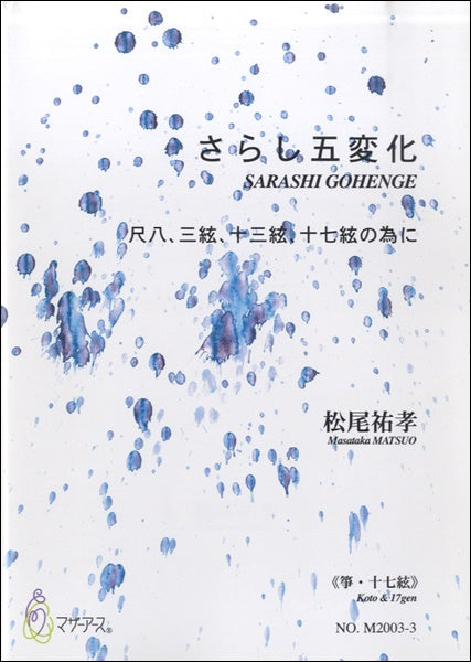 さらし五変化 尺八、三絃、十三絃、十七絃の為に≪箏、十七絃≫