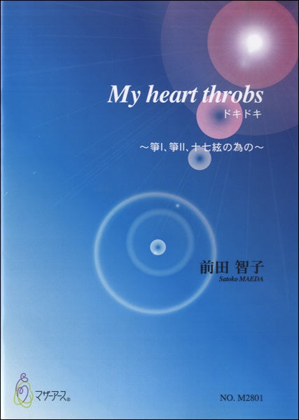 MY HEART THOROBSドキドキ 箏Ⅰ、箏Ⅱ、十七絃の為の/前田智子