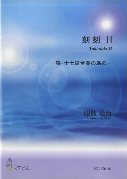 刻刻Ⅱ 箏・十七絃合奏の為の 眼龍義治:作曲
