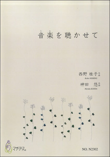 音楽を聴かせて
