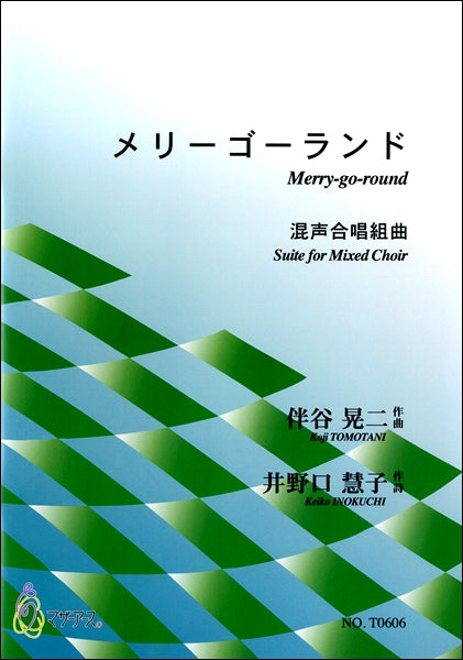 メリーゴーランド