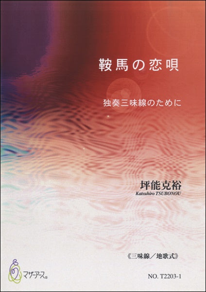 鞍馬の恋唄 独奏三味線のために≪三味線/地歌式≫/坪能克裕