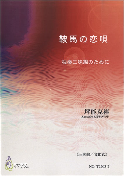 鞍馬の恋唄 独奏三味線のために≪三味線/文化式≫/坪能克裕