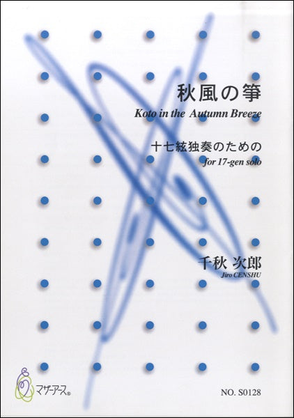 秋風の箏