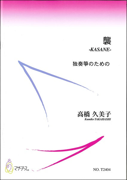 襲