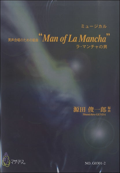合唱 | 男声合唱 ラ・マンチャの男 | ヤマハの楽譜通販サイト Sheet