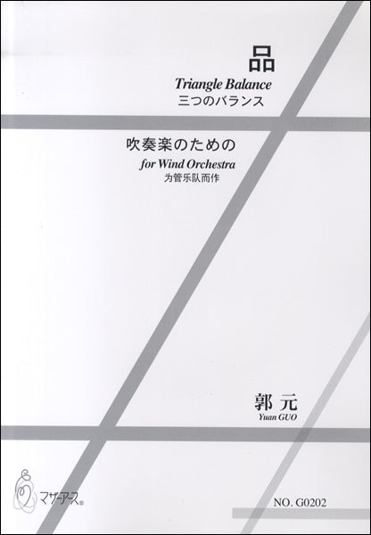 三つのバランス 吹奏楽のための 郭元