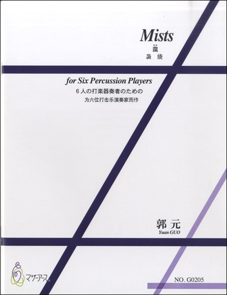 Mists 6人の打楽器奏者のための 郭元:作曲