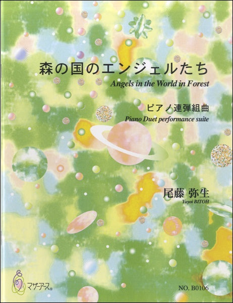 森の国のエンジェルたち ピアノ連弾組曲 尾藤弥生:作曲