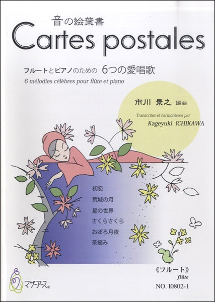 音の絵葉書CARTES POSTALES フルートとピアノのための6つの愛唱歌