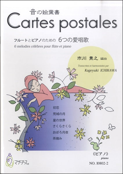 Cartes postales《ピアノ》市川景之:編曲