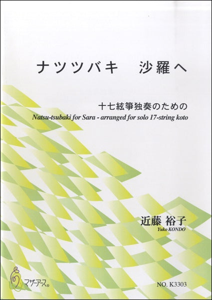 ナツツバキ 沙羅へ 十七絃箏独奏のための 近藤裕子:作曲
