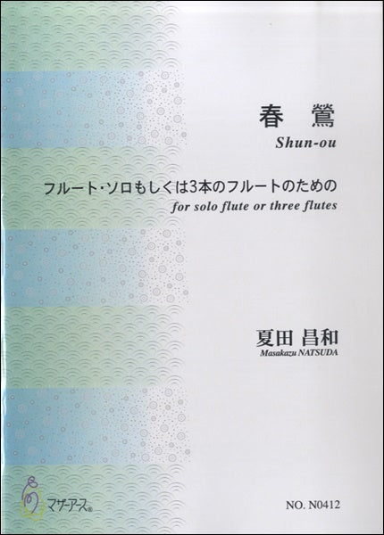 春鶯(SHUN-OU)フルート・ソロもしくは3本のフルートのための/夏田昌和