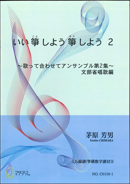 いい 箏 しよう 箏 しよう2《五線譜糸番号付》
