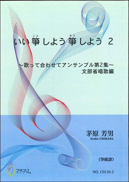 いい 箏 しよう 箏 しよう2《箏縦譜》