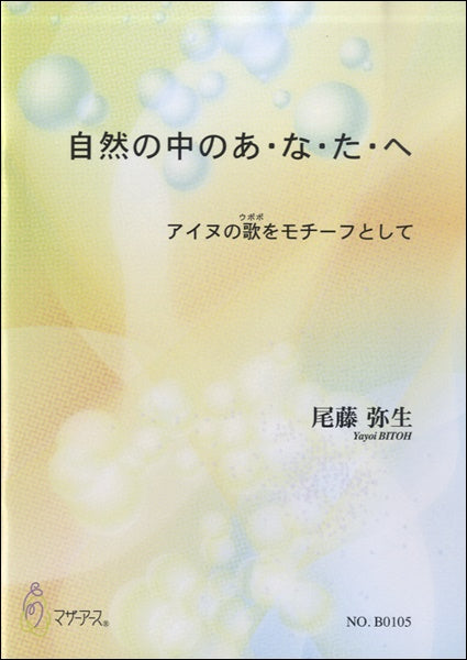 自然の中のあ・な・た・へ 尾藤弥生:作曲