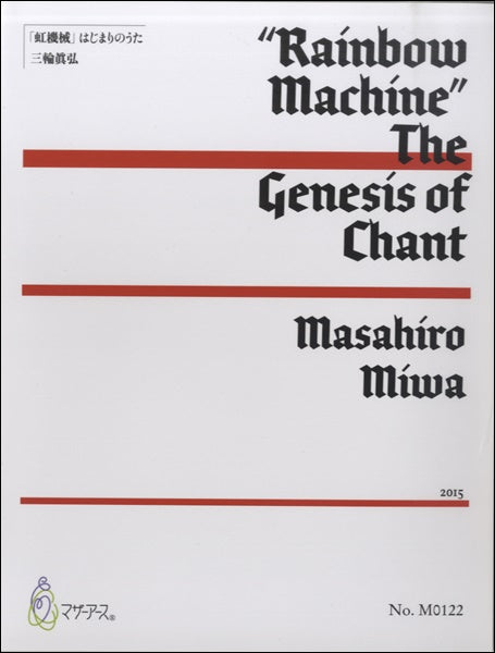 「虹機械」 はじまりのうた