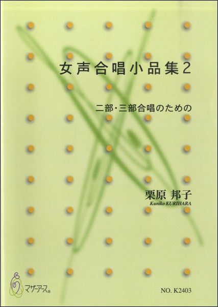 女声合唱小品集2 栗原邦子:作曲