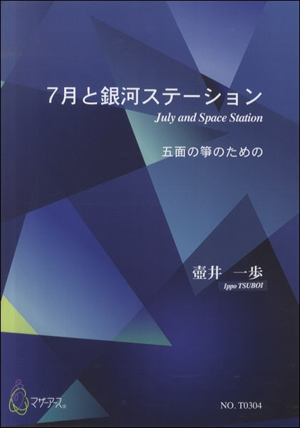 7月と銀河ステーション