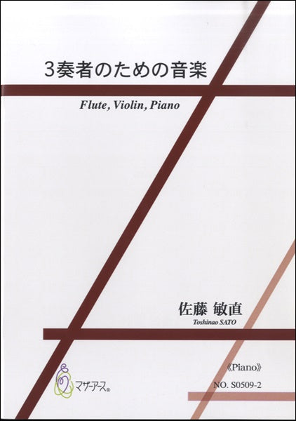 3奏者のための音楽 FLUTEVIOLINPIANO≪PIANO≫/佐藤敏直
