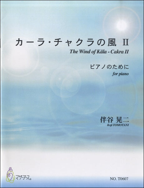 カーラ・チャクラの風 II