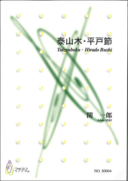 泰山木/平戸節