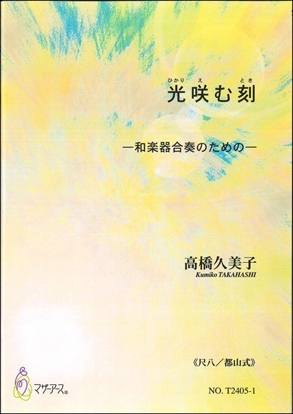 光咲む刻《尺都》